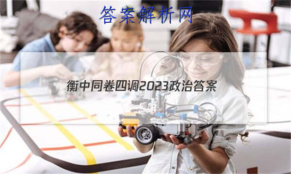 「衡中同卷四调2023政治 答案」衡中同卷二调答案