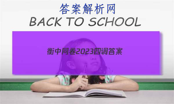 「衡中同卷2023四调答案
」衡中同卷2023答案二调