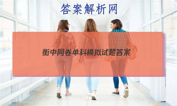 「2023衡中同卷单科模拟试题 答案」衡中同卷单元检测卷答案