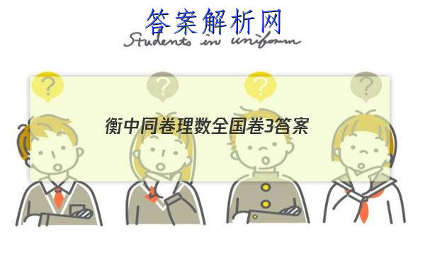 「2023衡中同卷理数全国卷3 答案」衡中同卷2023全国卷三