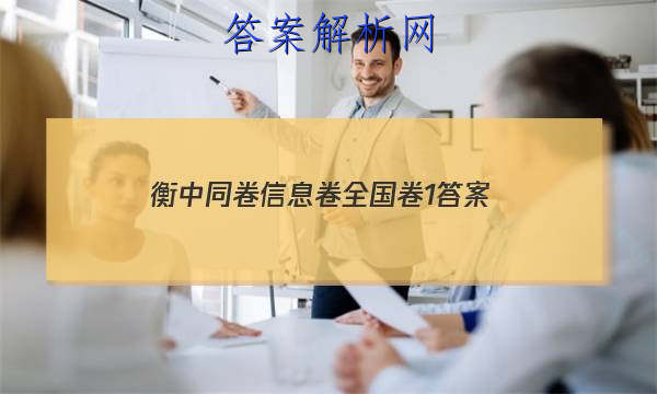 「2023衡中同卷信息卷全国卷1 答案」衡中同卷专题卷答案