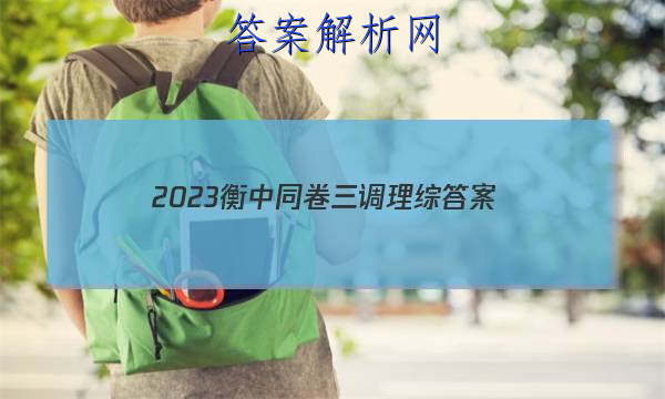 「2023衡中同卷三调理综
答案」衡中同卷高三三调理综