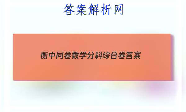「2023衡中同卷数学分科综合卷 答案」衡中同卷理科数学答案