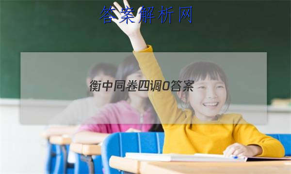「2023衡中同卷四调0答案
」衡中同卷四调答案免费