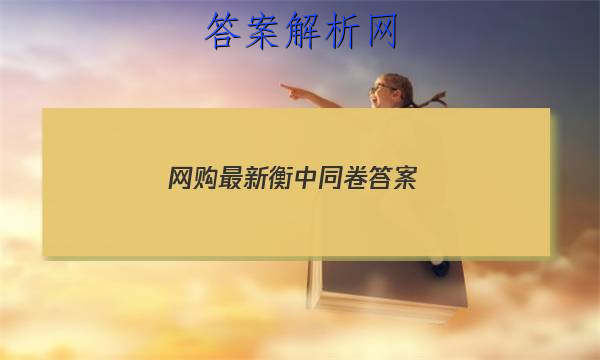 「2023网购最新衡中同卷 答案」衡中同卷答案网站