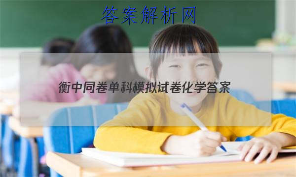 「2023衡中同卷单科模拟试卷化学 答案」衡中同卷化学周测卷答案