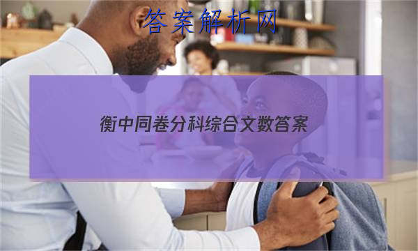 「2023衡中同卷分科综合文数
答案」衡中同卷分科综合卷答案