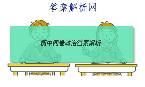 「2023衡中同卷政治答案解析 」衡中同卷专题卷