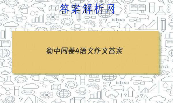 「2023衡中同卷4语文作文 答案」衡中同卷如画阅读答案