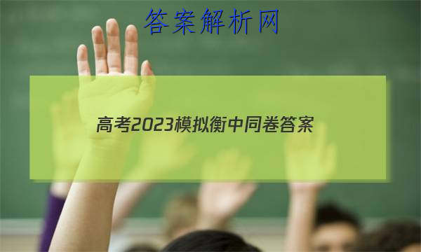 「高考2023模拟衡中同卷 答案」2023衡中同卷高三一轮答案