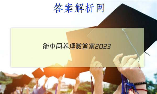 「衡中同卷理数答案2023
」衡中同卷调研卷2023理数
