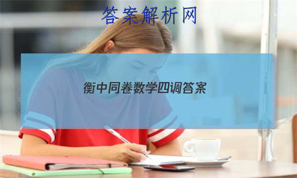 「2023衡中同卷数学四调 答案」衡中同卷四调答案免费