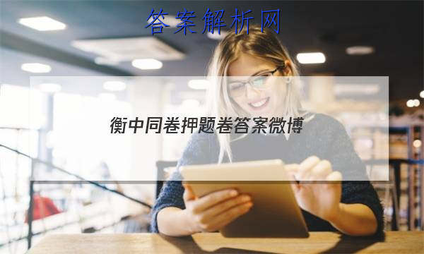 「2023衡中同卷押题卷答案微博
」衡中同卷全国押题卷文综