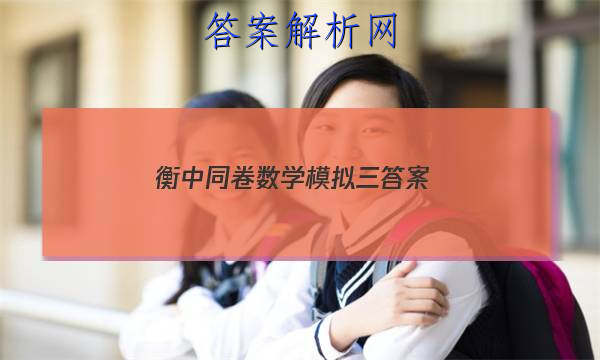 「2023衡中同卷数学模拟三 答案」衡中同卷3