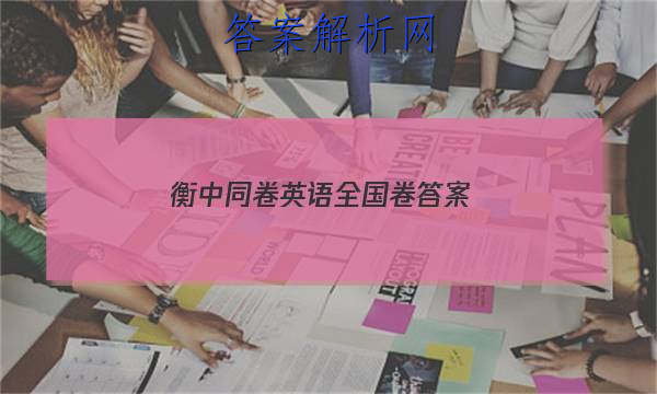 「2023衡中同卷英语全国卷 答案」衡中同卷分科综合卷英语