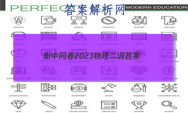「衡中同卷2023物理二调 答案」衡中同卷2023答案二调