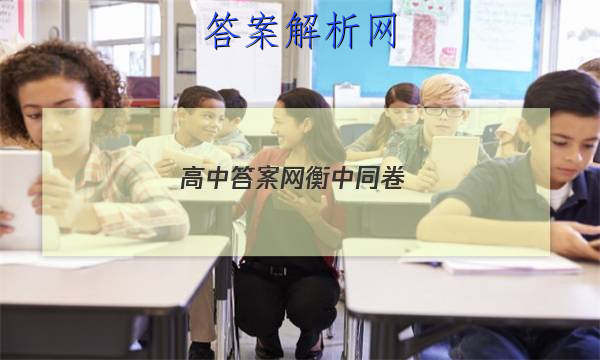 「2023高中答案网衡中同卷 」高三数学衡中同卷答案