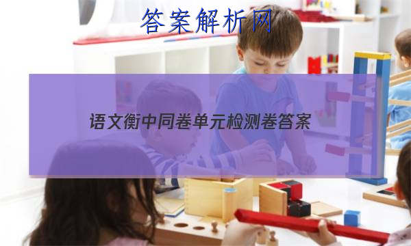 「2023语文衡中同卷单元检测卷
答案」衡中同卷分科综合卷语文答案