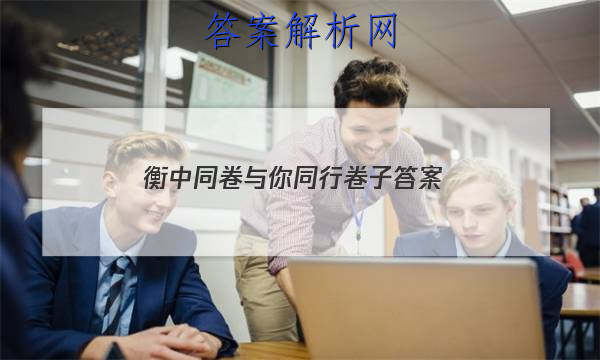 「2023衡中同卷与你同行卷子 答案」衡中同卷答案分享