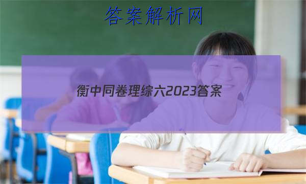 「衡中同卷理综六2023 答案」衡中同卷分科综合卷2023-2023