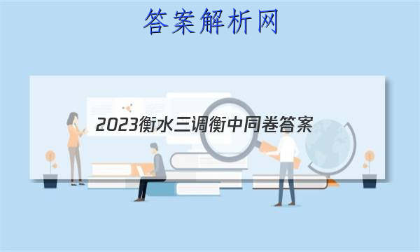 「2023衡水三调衡中同卷
答案」2023-2023衡中同卷六调