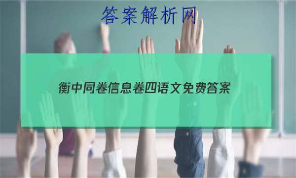 「2023衡中同卷信息卷四语文免费
答案」衡中同卷全国押题卷语文二