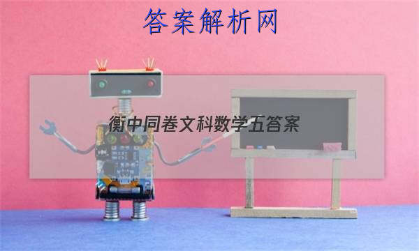 「2023衡中同卷文科数学五答案
」衡中同卷理科数学答案
