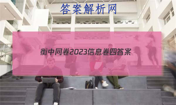 「衡中同卷2023信息卷四 答案」衡中同卷押题卷二