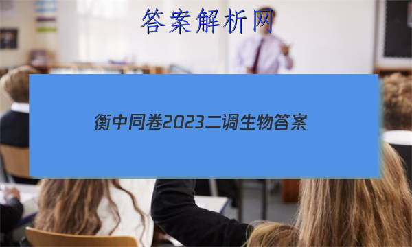 「衡中同卷2023二调生物 答案」河北省衡水中学2023届上学期高三年级二调考试生物