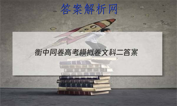 「2023衡中同卷高考模拟卷文科二 答案」衡中同卷理科综合二答案