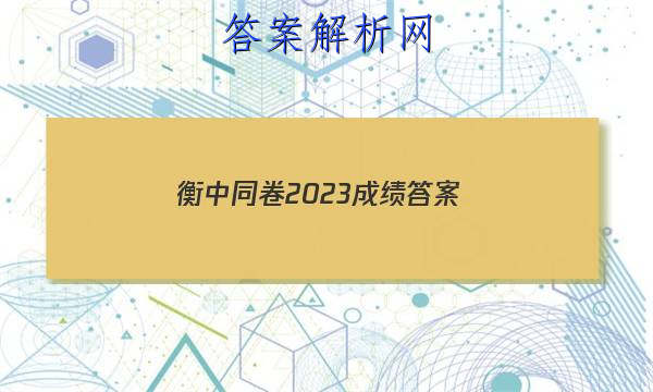 「衡中同卷2023成绩
答案」衡中同卷押题卷2023