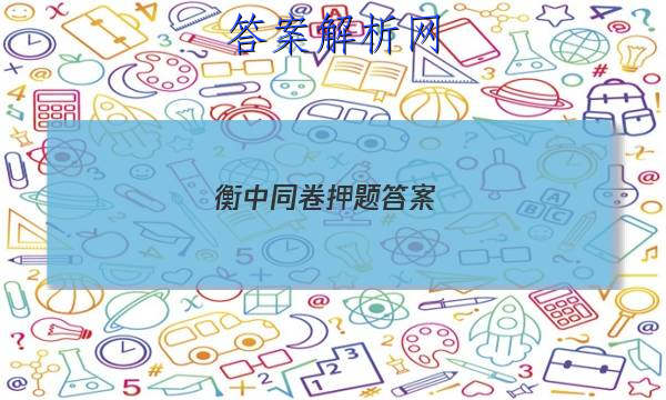 「2023衡中同卷押题答案 」衡中同卷押题答案高一