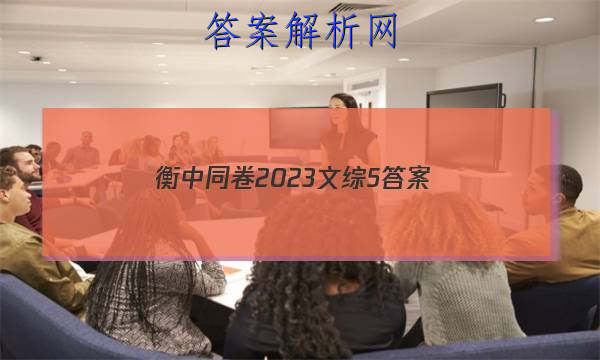 「衡中同卷2023文综5 答案」衡中同卷2023-2023文综