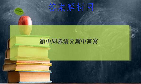 「2023衡中同卷语文期中答案 」衡中同卷高三上学期期末考试语文