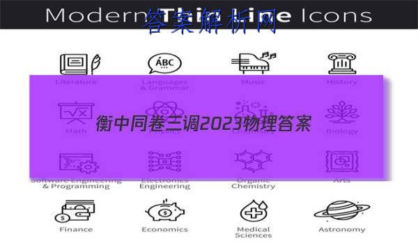 「衡中同卷三调2023物理
答案」衡中同卷2019-2023答案化学三调