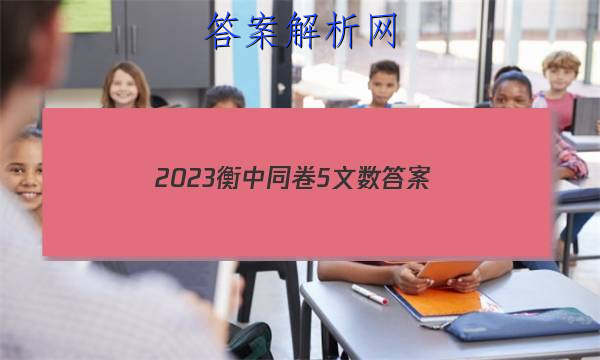 「2023衡中同卷5文数
答案」衡中同卷2023数学卷五答案