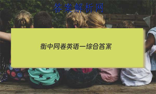 「2023衡中同卷英语一综合 答案」衡中同卷分科综合卷英语二