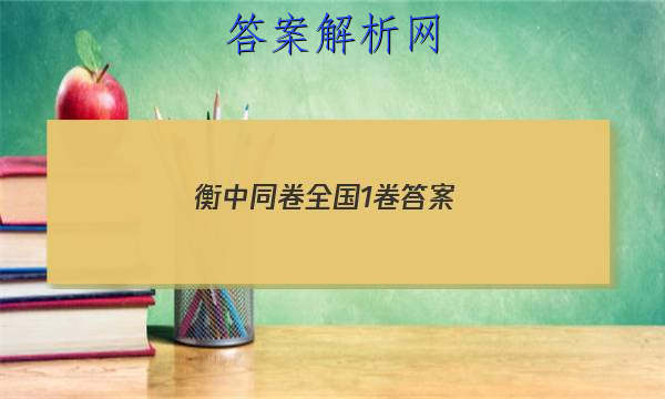 「2023衡中同卷全国1卷 答案」新版高考衡中同卷