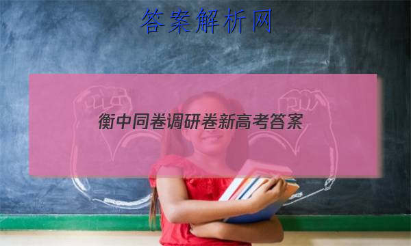 「2023衡中同卷调研卷新高考 答案」衡中同卷调研卷2023全国一卷