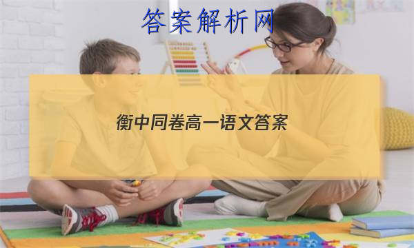 「2023衡中同卷高一语文
答案」衡中同卷语文试题一