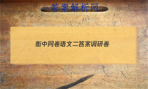 「2023衡中同卷语文二答案调研卷 」衡中同卷调研卷语文一答案