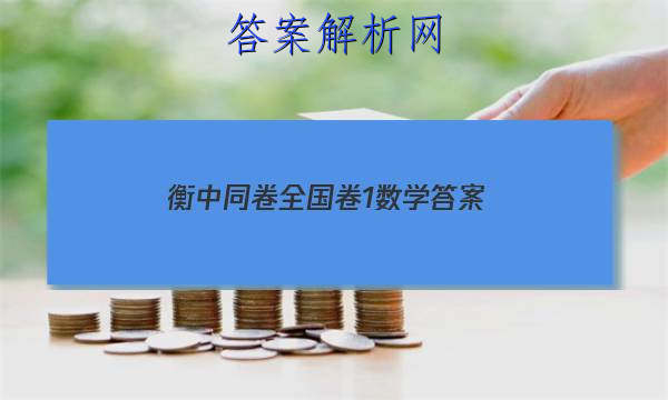 「2023衡中同卷全国卷1数学 答案」新高考版衡中同卷