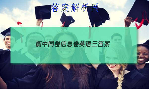 「2023衡中同卷信息卷英语三答案」衡中同卷押题卷英语三