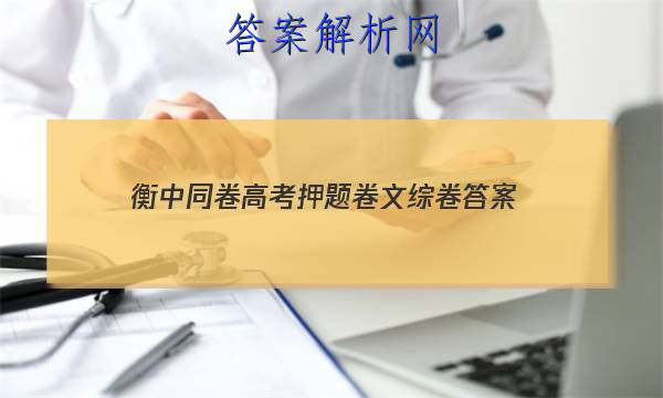 「2023衡中同卷高考押题卷文综卷
答案」衡中同卷新高考押题卷