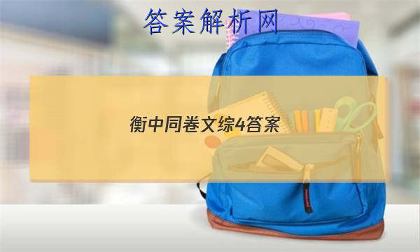 「2023衡中同卷文综4答案」高三衡中同卷语文答案