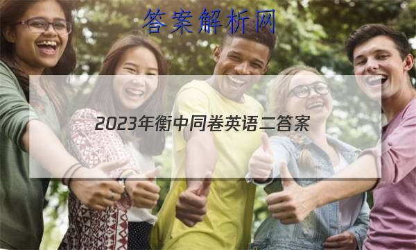 「2023年衡中同卷英语二 答案」衡中同卷2023高三二轮专题卷答案英语