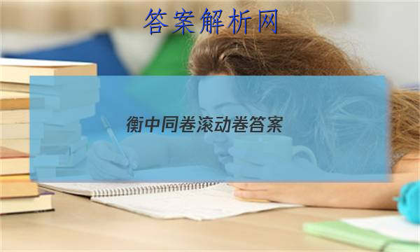 「2023衡中同卷滚动卷答案 」衡中同卷滚动卷数学