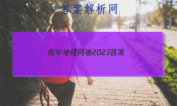 「衡中地理同卷2023答案 」衡中同卷2023-2023地理答案