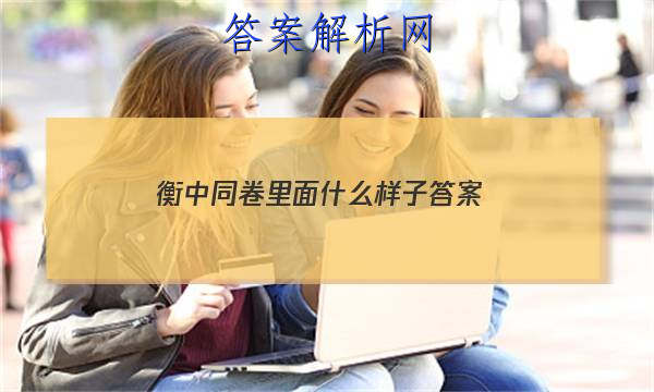 「2023衡中同卷里面什么样子 答案」衡中同卷单元测试卷