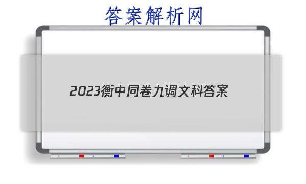 「2023衡中同卷九调文科 答案」衡中同卷2023-2023高三二调语文答案
